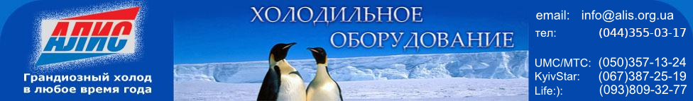 Компания Алис - поставщик холодильного и климатического оборудования